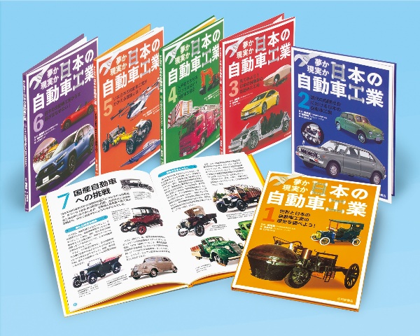 夢か現実か 日本の自動車工業(全6巻セット)