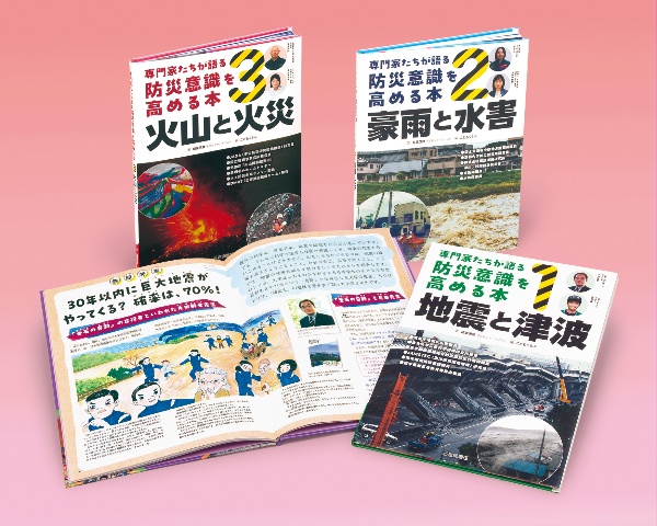 専門家たちが語る 防災意識を高める本(全3巻セット)