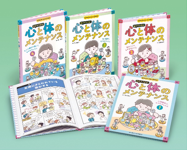 もやもやしたら、どうする? 自分でできる!心と体のメンテナンス(全4巻セット)