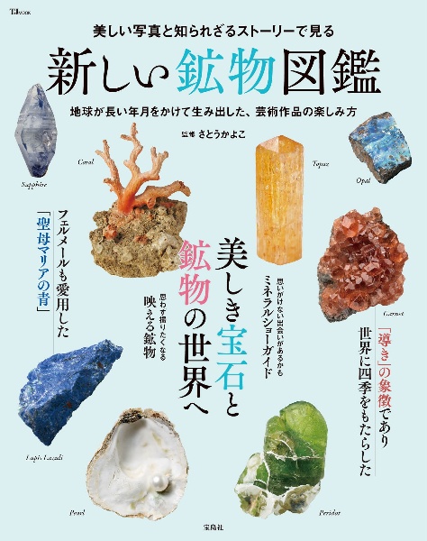 美しい写真と知られざるストーリーで見る 新しい鉱物図鑑
