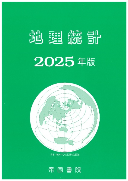 地理統計 2025年版