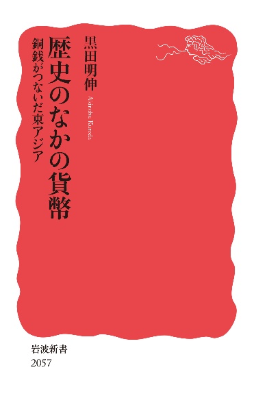 歴史のなかの貨幣 銅銭がつないだ東アジア