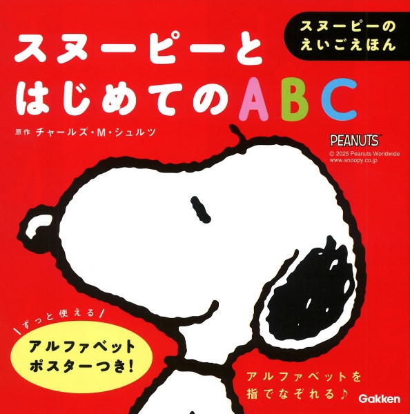 スヌーピーとはじめてのABC スヌーピーのえいごえほん