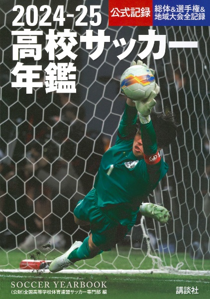 高校サッカー年鑑 公式記録・選手権大会&地域大会全記録 2021/全国高等