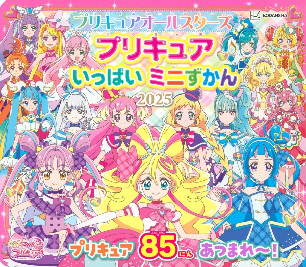 プリキュアオールスターズ プリキュア いっぱい ミニずかん 2025/東映