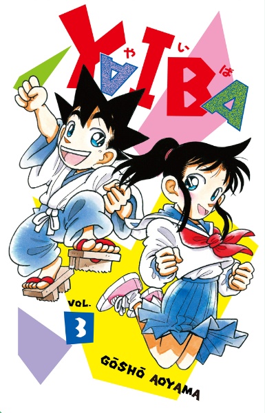 YAIBA 復刻版BOX 復刻版コミックス13~18巻収録（3）/青山剛昌 - 販売