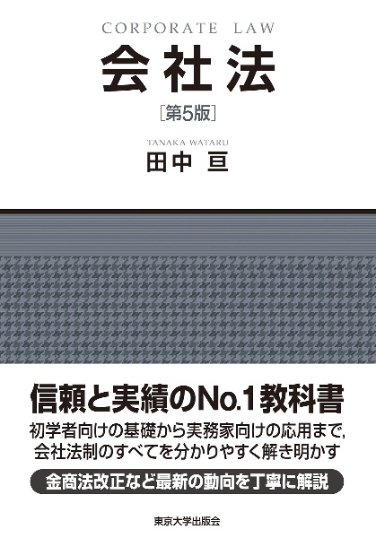 会社法 第5版