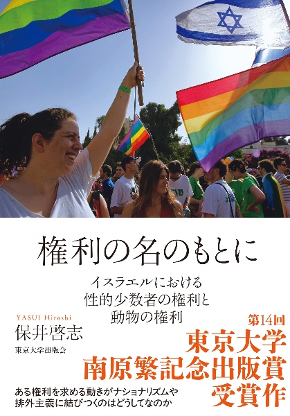 権利の名のもとに　イスラエルにおける性的少数者の権利と動物の権利