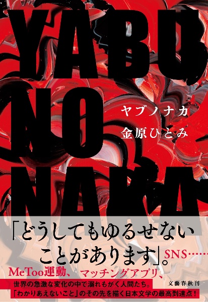 YABUNONAKAーヤブノナカー