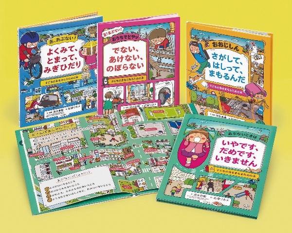 子どもの身をまもるための本(既4巻セット)