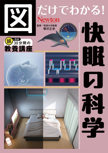 図だけでわかる! 快眠の科学