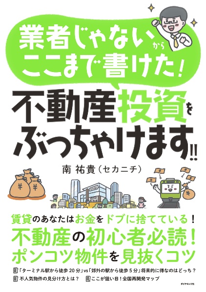 業者じゃないからここまで書けた! 不動産投資をぶっちゃけます!!
