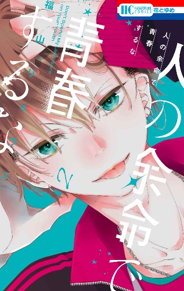 人の余命で青春するな（2）/福山リョウコ - 販売コミック｜TSUTAYA