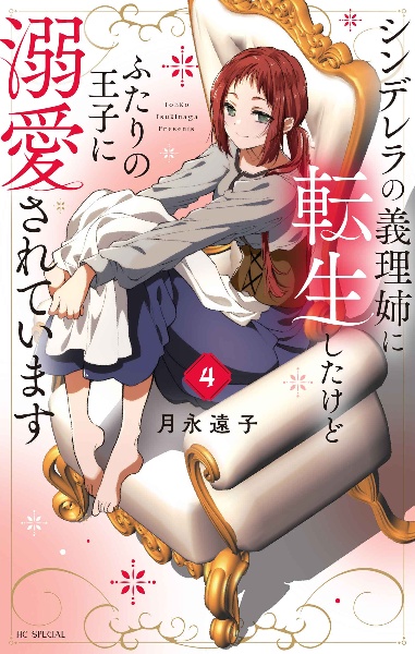 シンデレラの義理姉-あね-に転生したけどふたりの王子に溺愛されています