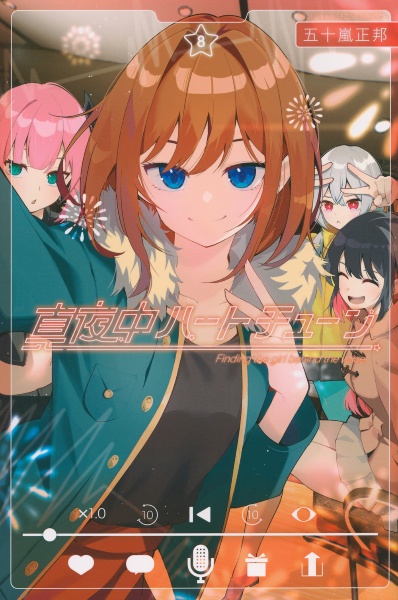 【全巻初版未開封】真夜中ハートチューン 1巻・3巻〜12巻【TSUTAYA】 真夜中ハートチューン 1巻 少年マガジンKC