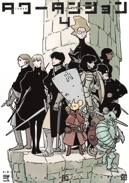 タワーダンジョン（4）/弐瓶勉 - 販売コミック｜TSUTAYA レンタル