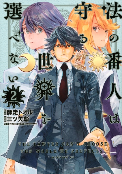 法の番人は守る世界を選べない