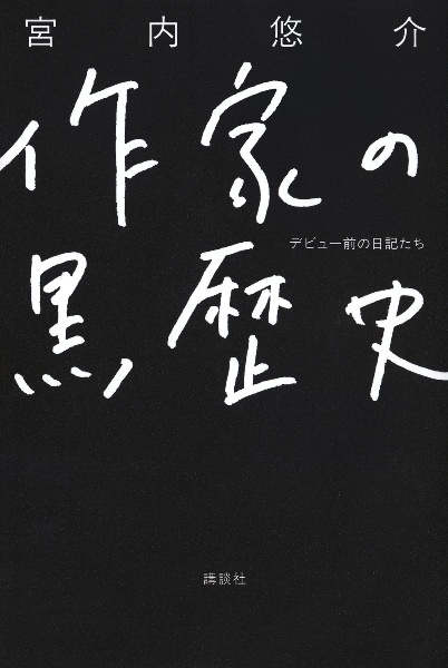 作家の黒歴史 デビュー前の日記たち