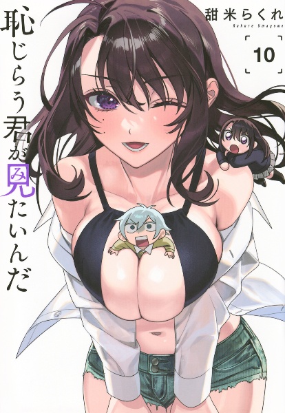 恥じらう君が見たいんだ（10）