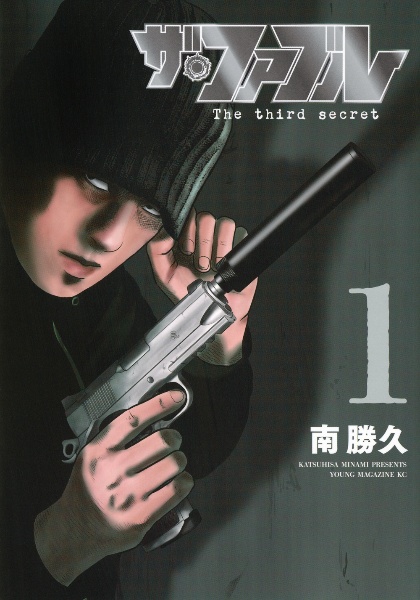 ザ・ファブル The third secret