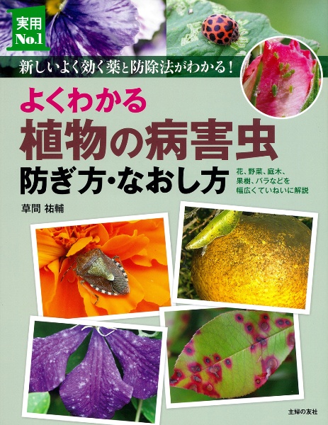 よくわかる植物の病害虫 防ぎ方・なおし方