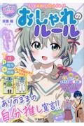 もっと自由にわたしらしく!【ハピかわ】おしゃれのルール