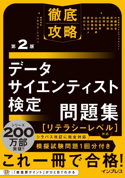 徹底攻略データサイエンティスト検定問題集[リテラシーレベル]対応 第2版