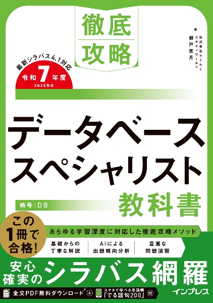 徹底攻略 データベーススペシャリスト教科書 令和7年度
