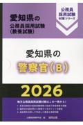 愛知県の警察官（Ｂ）　２０２６年度版