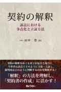 契約の解釈 訴訟における争点化と立証方法