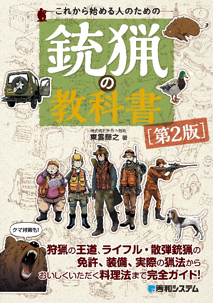 イラストマニュアル・はじめてのクレー射撃[第2版]/東雲輝之 - 販売