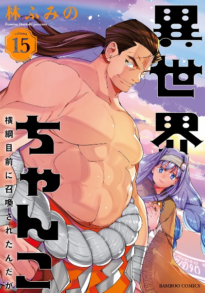 異世界ちゃんこ 横綱目前に召喚されたんだが