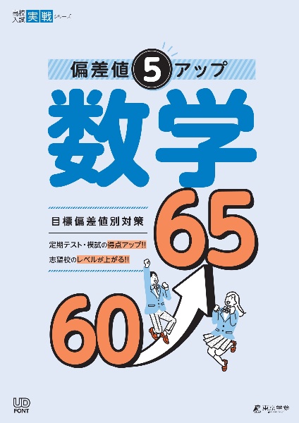 偏差値5アップ 数学 60→65