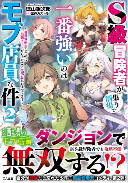 S級冒険者が集う酒場で一番強いのはモブ店員な件 ~異世界転生したのに最強チートもらったこと全部忘れちゃってます~