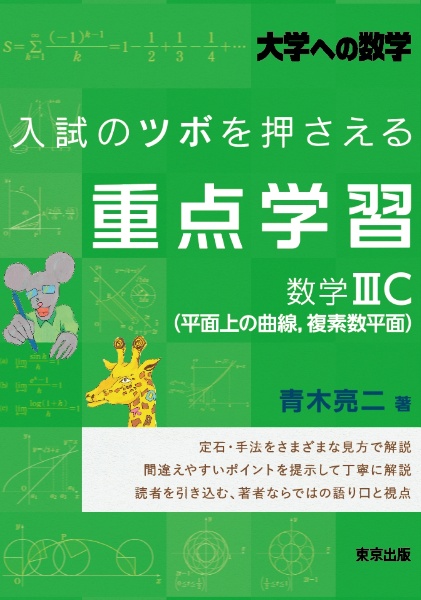 入試のツボを押さえる重点学習 数学1A2B/青木亮二 - 販売書籍｜TSUTAYA