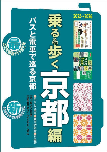 乗る&歩く京都編 2025~2026 京都観光のりもの案内 時刻表・主要路線図