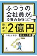 ふつうの会社員が投資の勉強をしてみたら資産が2億円になった話