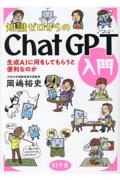 知識ゼロからのChatGPT入門 生成AIに何をしてもらうと便利なのか