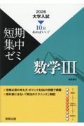 大学入試短期集中ゼミ数学1+A 10日あればいい! 2026/福島國光 - 販売