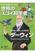 ダーウィン まんがと知識でよく分かる!世界のスゴイ科学者