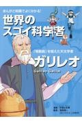 ガリレオ まんがと知識でよく分かる!世界のスゴイ科学者