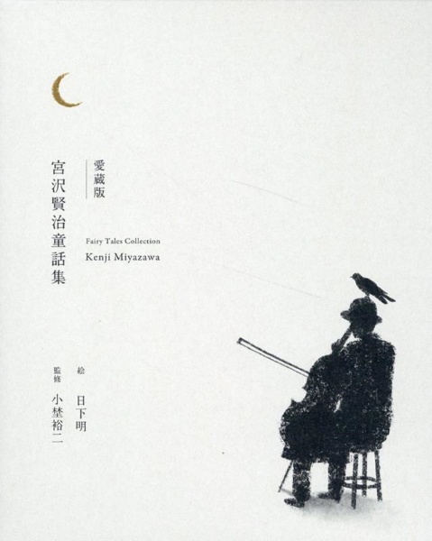 愛蔵版 宮沢賢治童話集