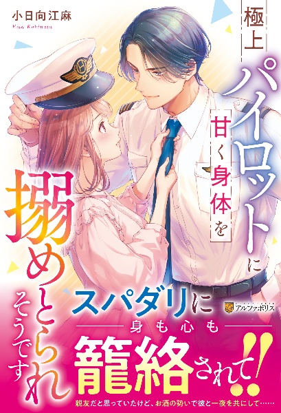 極上パイロットに甘く身体を搦めとられそうです