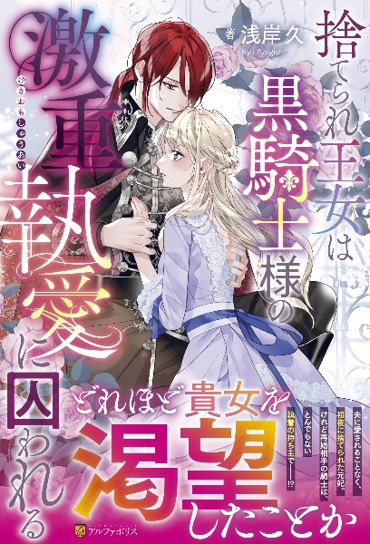 捨てられ王女は黒騎士様の激重執愛に囚われる 捨てられ王女の再婚事情
