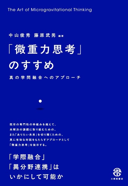 「微重力思考」のすすめ 真の学問融合へのアプローチ