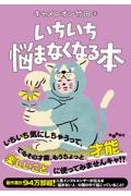 いちいち悩まなくなる本