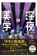 「深夜」の美学 『タモリ倶楽部』『アド街』演出家のモノづくりの流儀