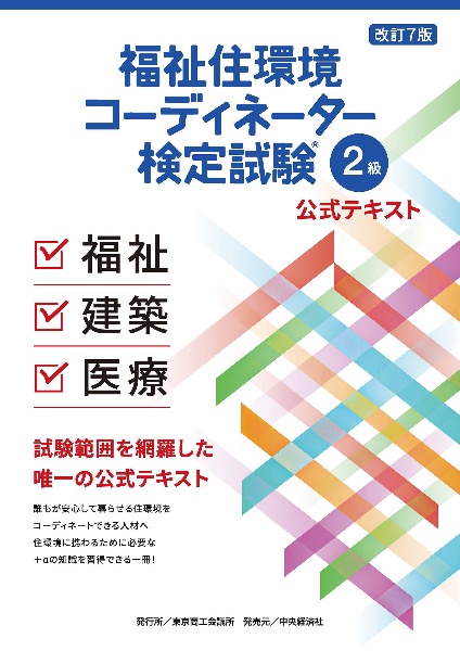福祉住環境コーディネーター　テキスト 福祉住環境コーディネーター検定試験2級テキスト&問題集 | 成田