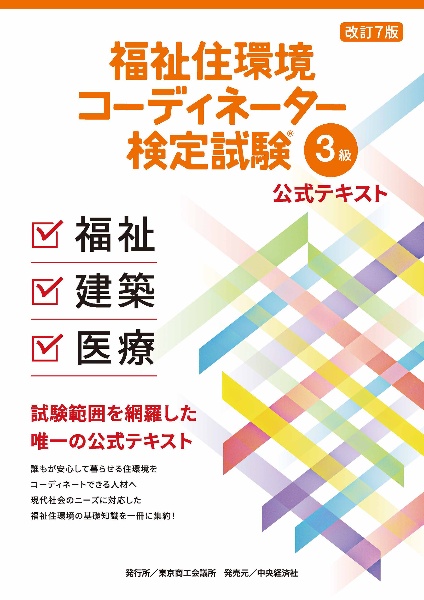 福祉住環境コーディネーター　テキスト 福祉住環境コーディネーター検定試験2級テキスト&問題集 | 成田