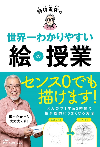 野村重存の世界一わかりやすい絵の授業